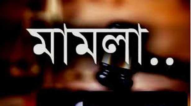 কর্মকর্তার বিরুদ্ধে মামলা