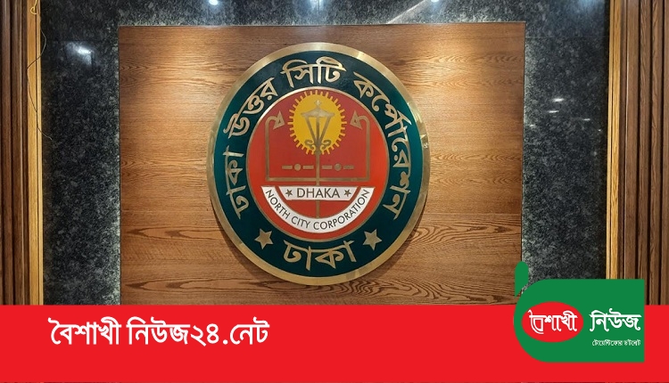 উত্তর সিটি করপোরেশন